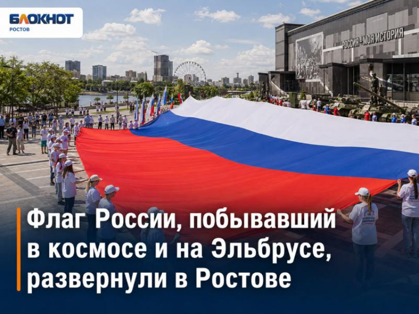 Флаг России, побывавший в космосе и на Эльбрусе, развернули в Ростове-на-Дону