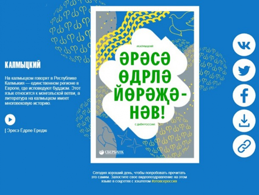 Десятки народов страны поздравит Сбербанк с Днем России на их языках