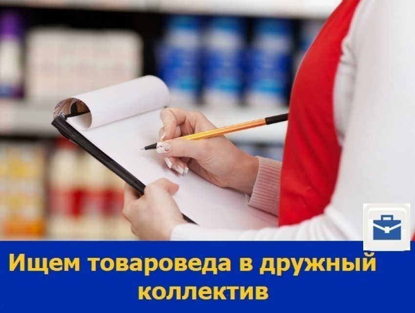 Хорошо и быстро обучаемого товароведа ищут в Ростове