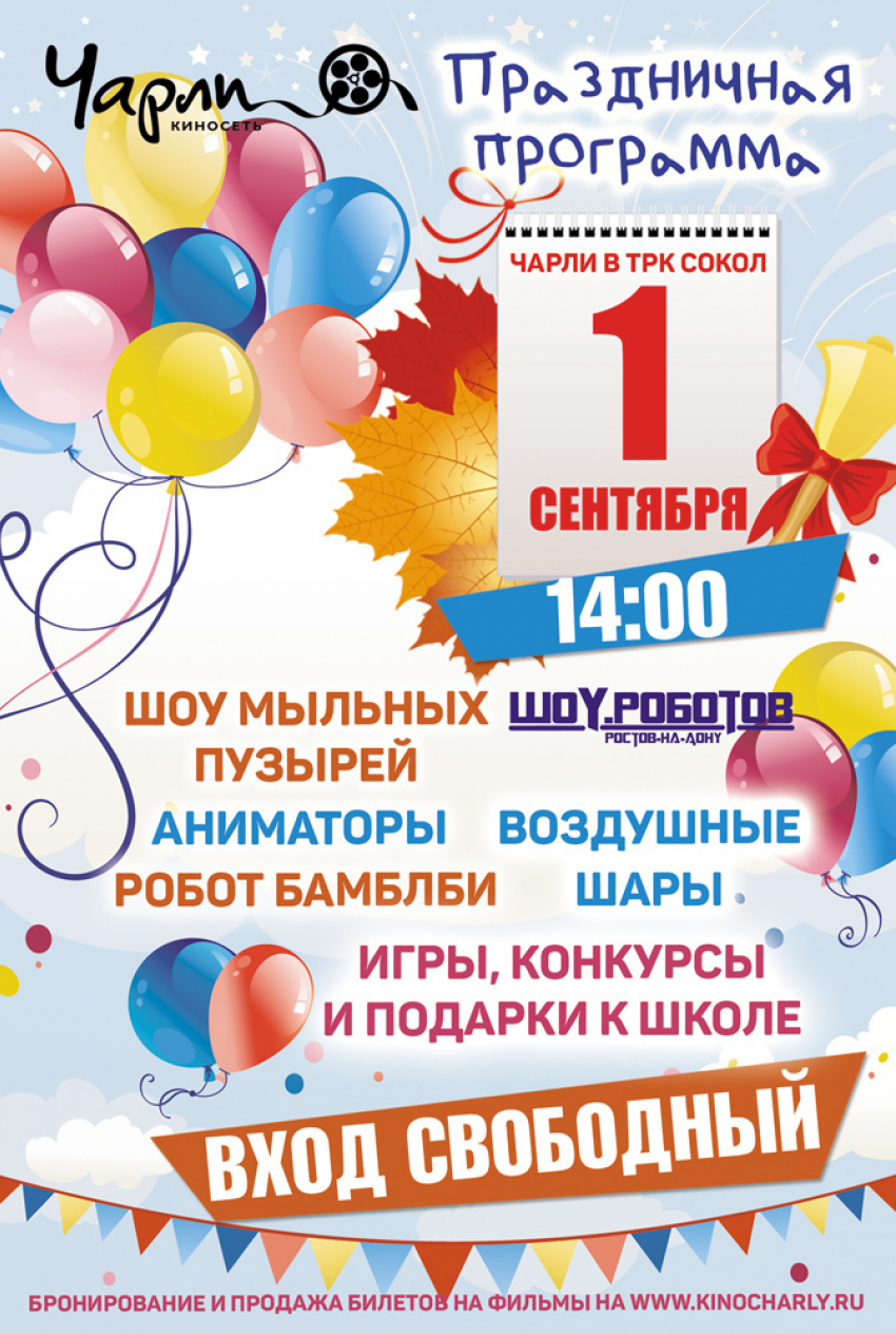 В День знаний в ростовском кинотеатре «Чарли» пройдет детский праздник 