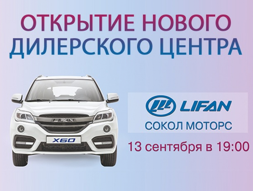 Тест-драйв, фуршет и подарки: новый дилерский центр Lifan Сокол Моторс открывается в Ростове