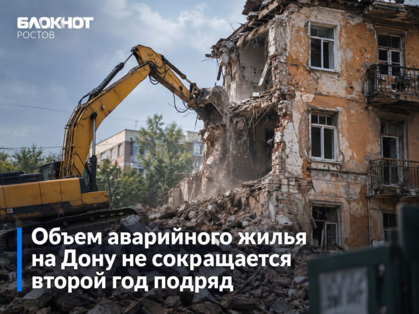 Объем аварийного жилья на Дону не сокращается второй год подряд