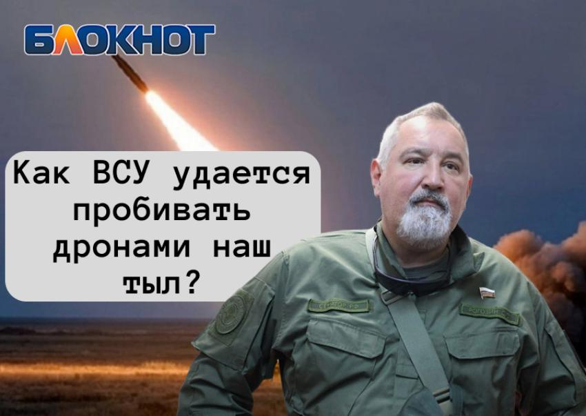 Как ВСУ удается добивать дронами наш тыл – объяснил Дмитрий Рогозин
