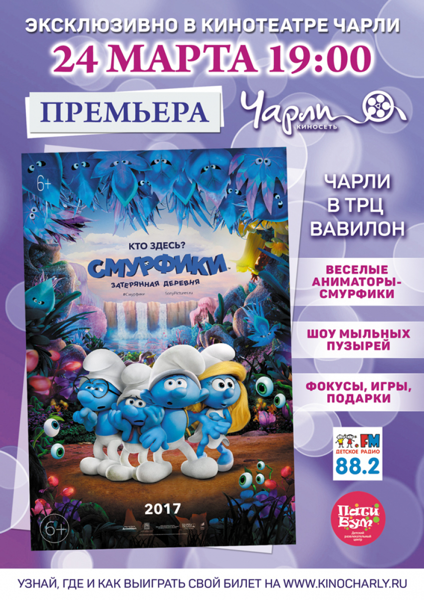 Презентация и закрытый показ «Смурфики: Затерянная деревня» за день до общероссийского старта!