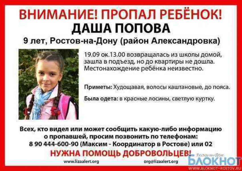 9-летняя Даша Попова пропала в Ростовской области 