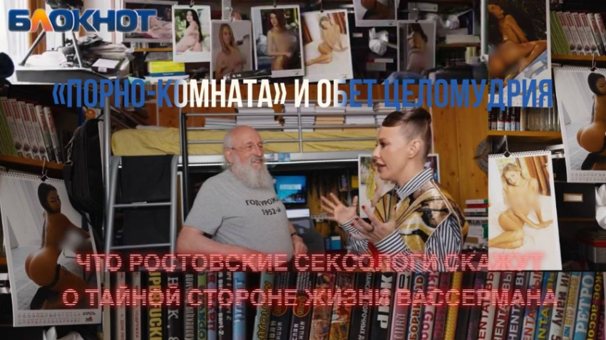 «Порно-комната» и обет целомудрия: что ростовские сексологи скажут о тайной стороне жизни Вассермана 