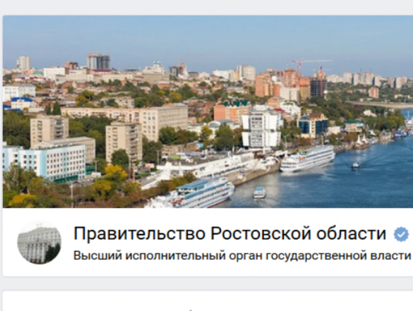 Паблик правительства Ростовской области «ВКонтакте» признан самым открытым в стране