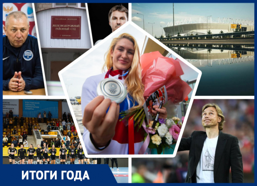 Уход Валерия Карпина, олимпиада в Токио, новые победы гандболисток: как развивался спорт в Ростове в 2021 году