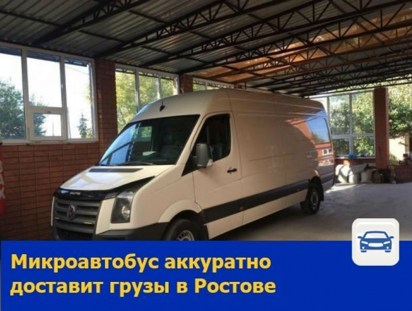 Микроавтобус аккуратно доставит грузы в Ростове