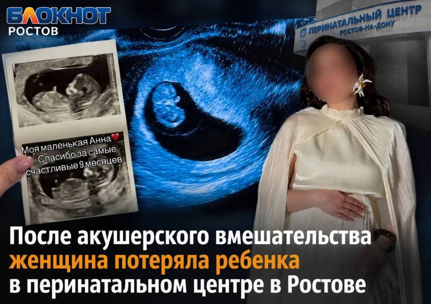 После акушерского вмешательства женщина потеряла ребенка в перинатальном центре в Ростове 