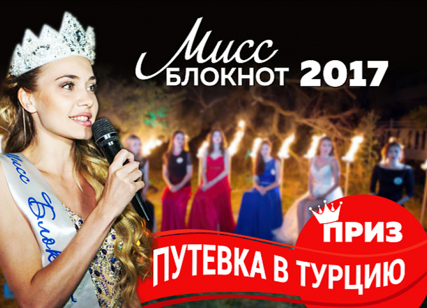 Подведены итоги голосования по итогам музыкального состязания участниц конкурса «Мисс Блокнот Ростов - 2017"