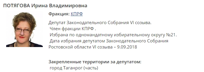 Профайл депутата Потяговой на сайте ЗС Ростовской области