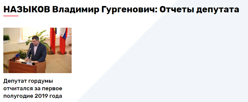 Отчет о деятельности депутата