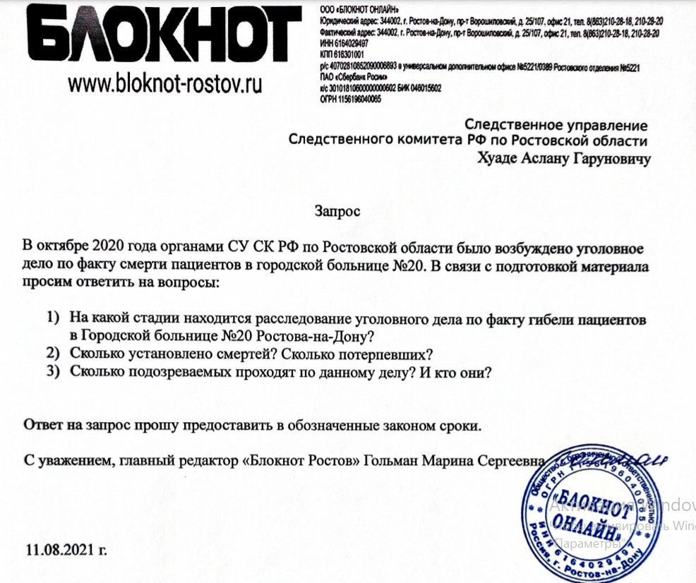 Блокнот Ростов» направил запрос в СК о ходе расследования трагедии с  гибелью пациентов в 20-ке от нехватки кислорода