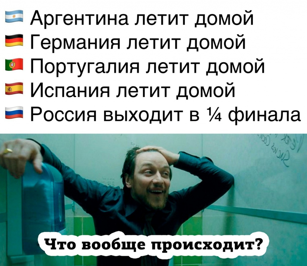 Лучшие мемы о победе российской сборной делают утро понедельника для сонных  ростовчан