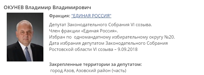 Профайл депутата Окунева на сайте ЗС Ростовской области