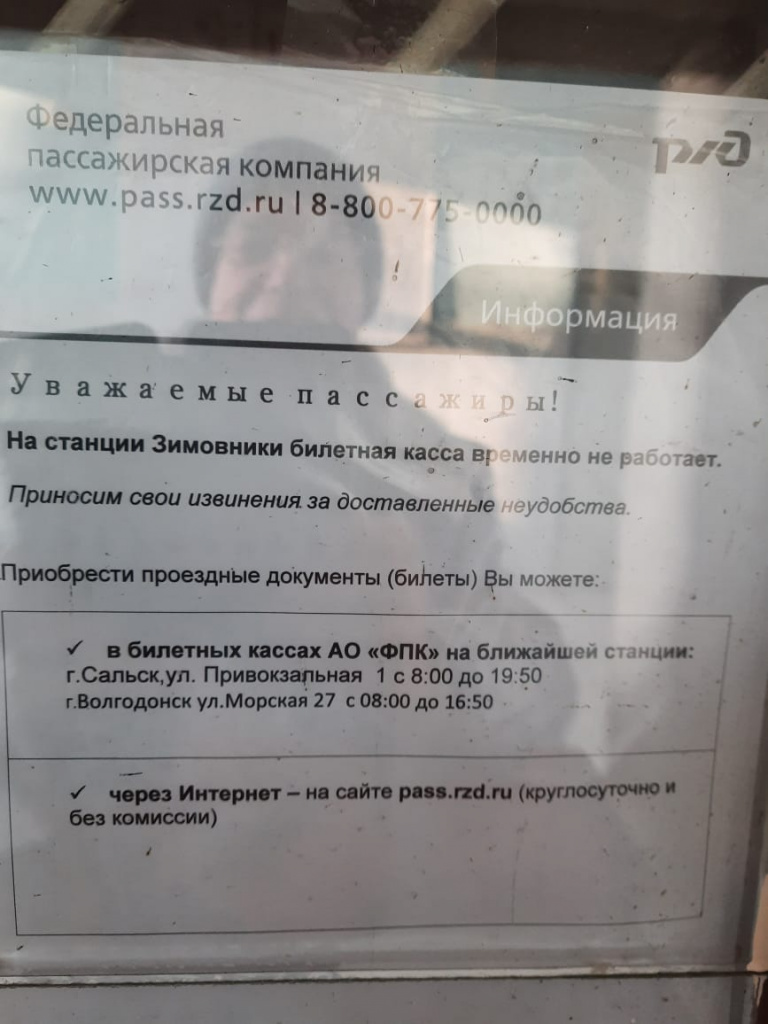 В Зимовниках закрыли единственную кассу по продаже железнодорожных билетов