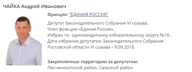 Профайл депутата на сайте ЗС Ростовской области