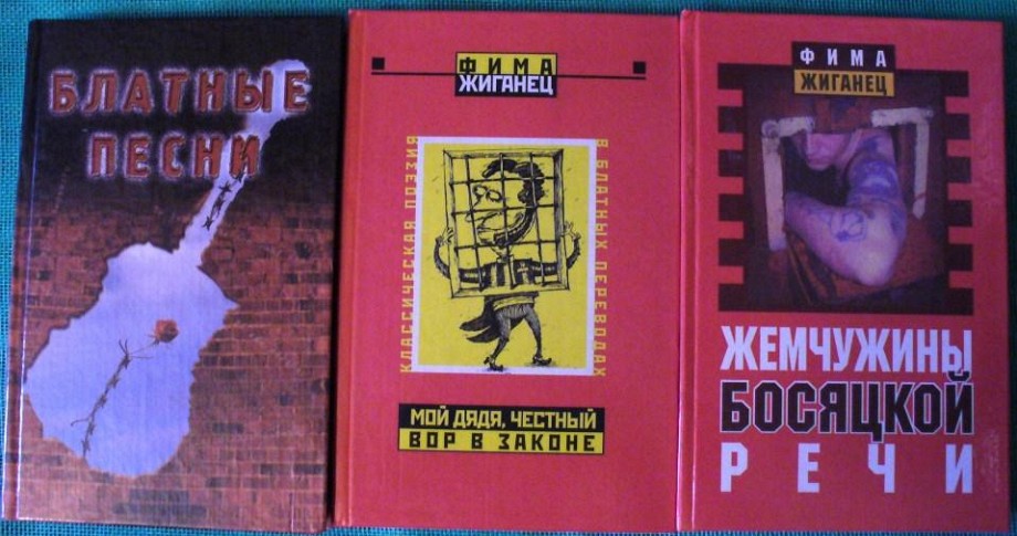 фима жиганец книги.jpg
