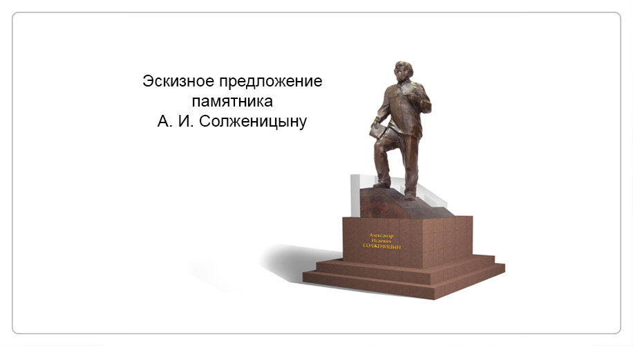 памятник солженицыну в Ростове.jpg